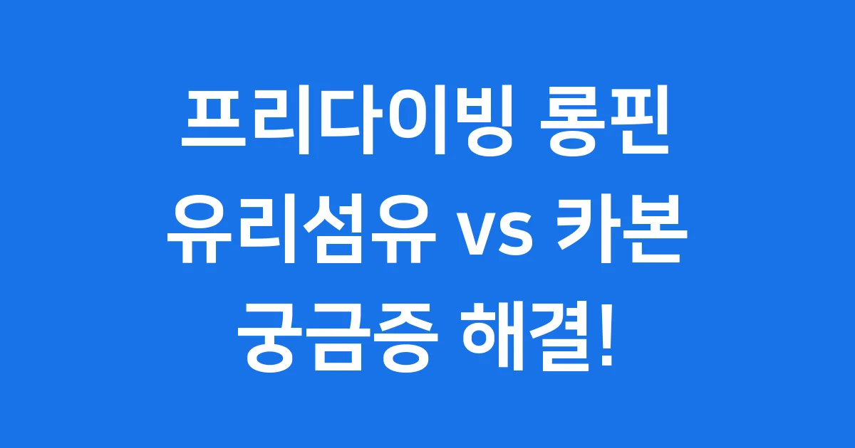 프리다이빙 롱핀 유리섬유 카본 비교 추천