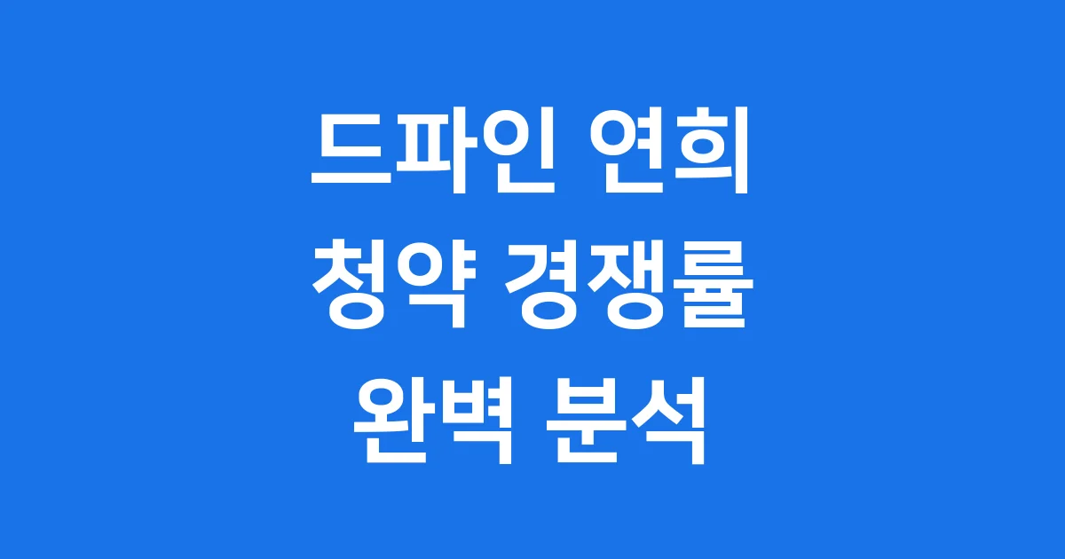드파인 연희 청약 경쟁률
