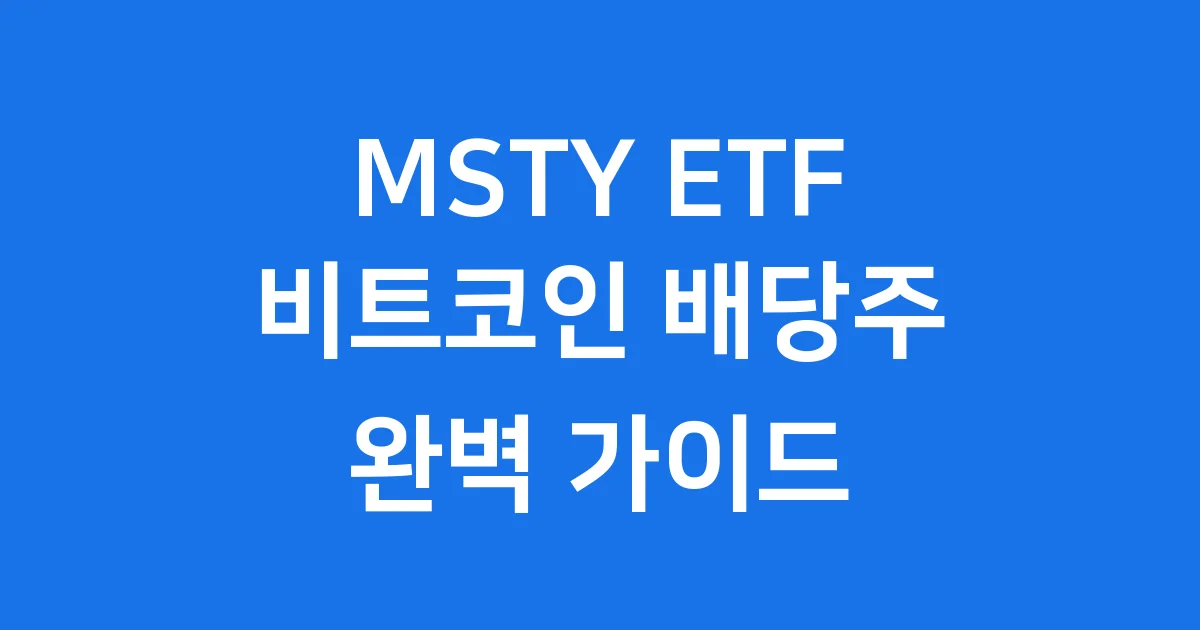 비트코인 배당주 MSTY