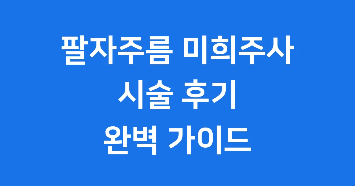 팔자주름 미희주사 시술 후기 및 주의사항