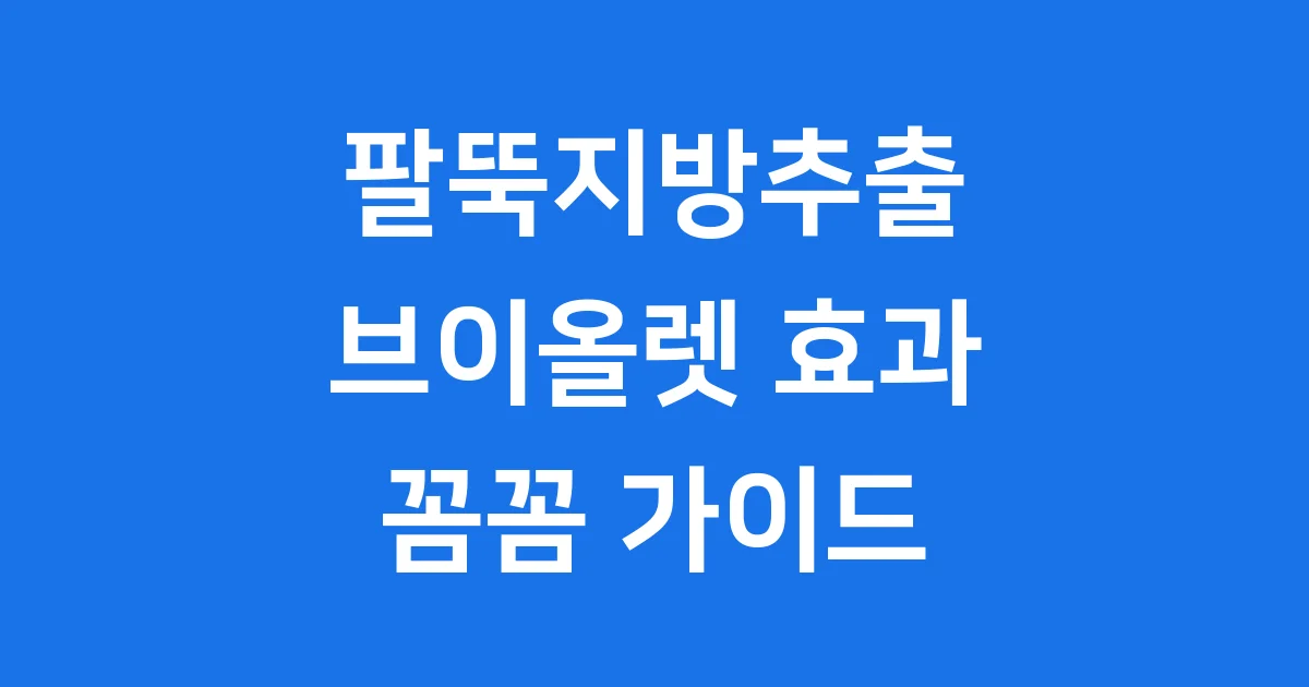 팔뚝지방추출 주사 브이올렛 효과와 시술 후 관리법