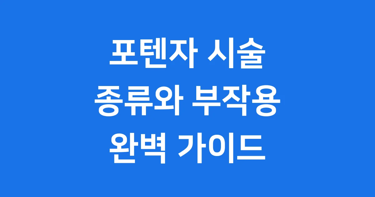 포텐자 종류 및 부작용