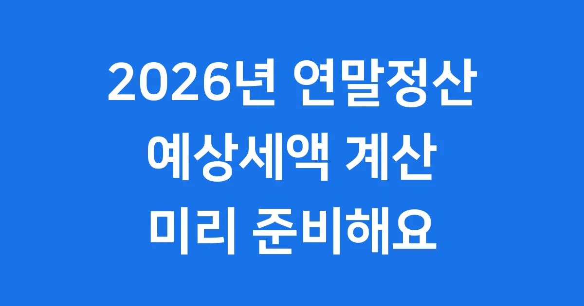 2026년 연말정산 예상세액 계산하기 연말정산 미리보기