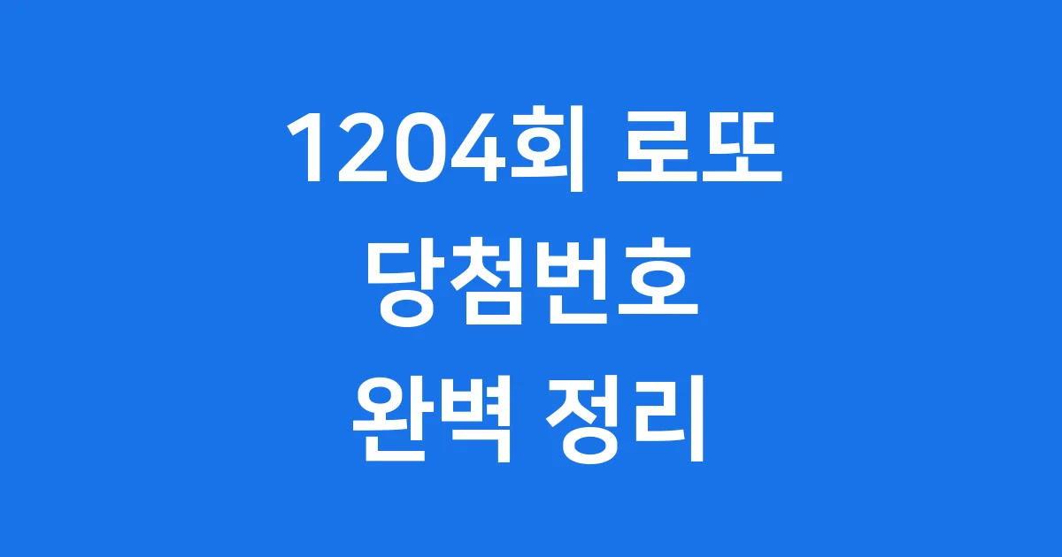 1204회 로또 당첨번호 및 당첨금 수령 방법