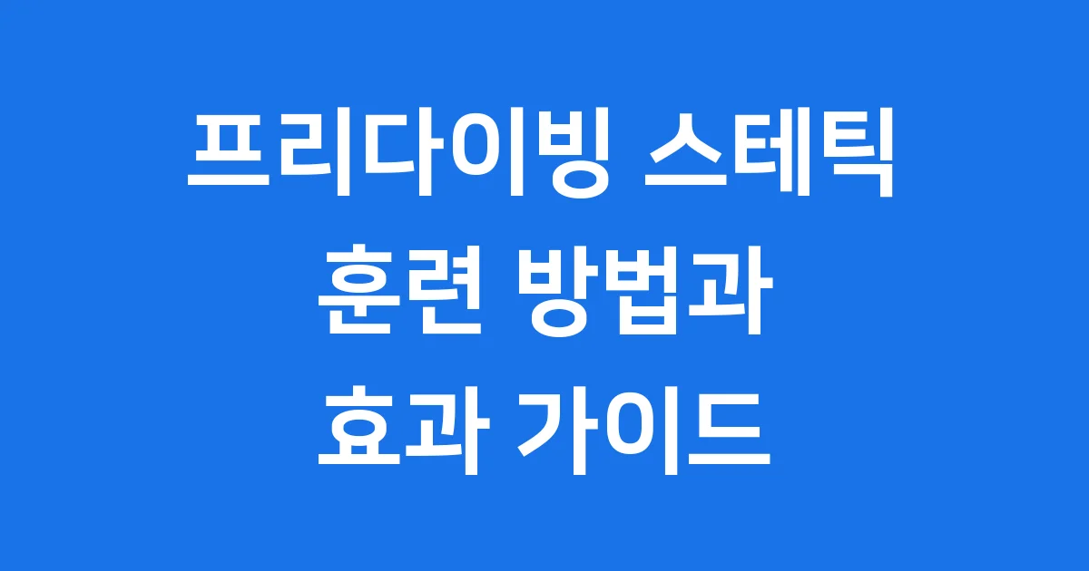 프리다이빙 스테틱 훈련 방법과 효과