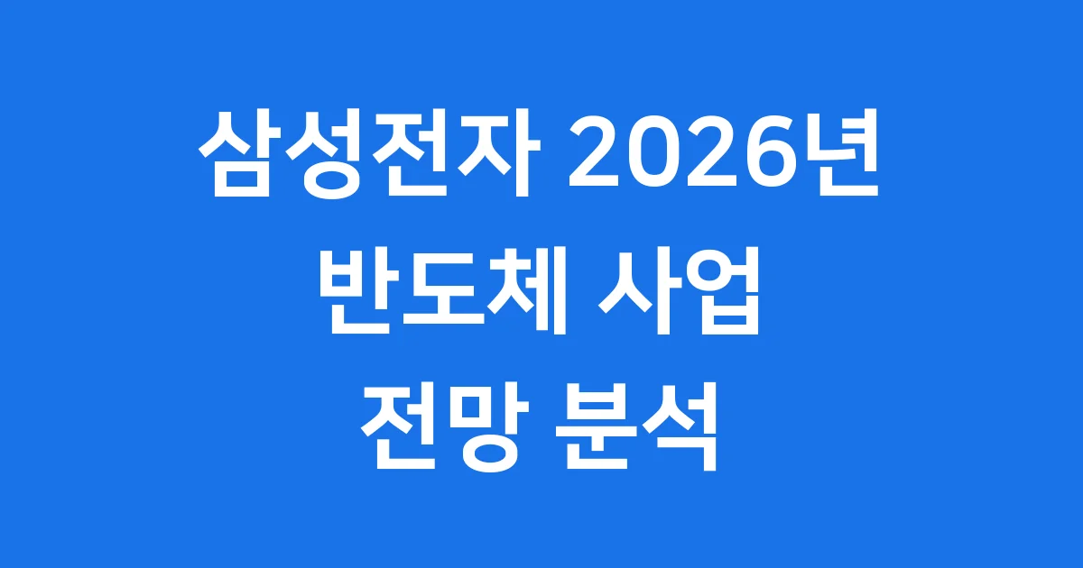 삼성전자 2026년 반도체 사업 전망 핵심 분석