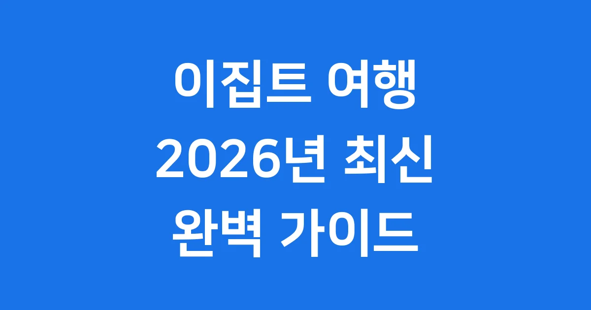 이집트 여행 추천