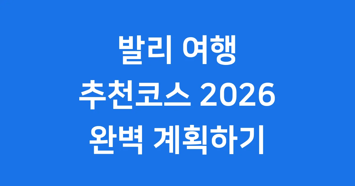 발리 여행 추천코스 2026년 필수 일정