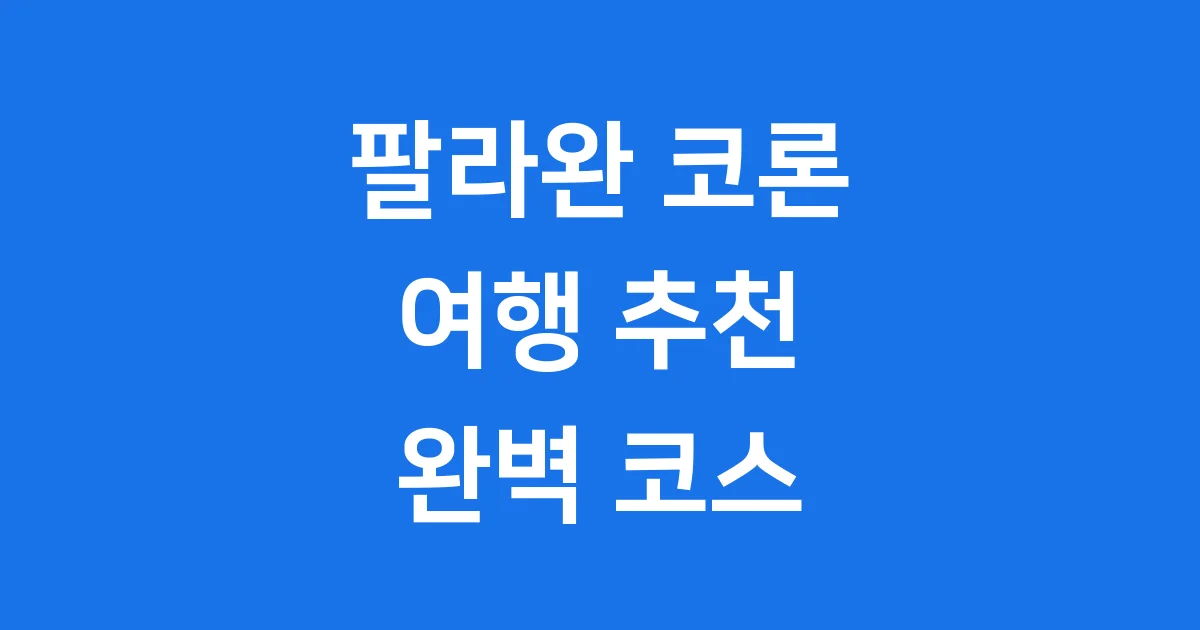 팔라완 코론 여행 2026년 코스