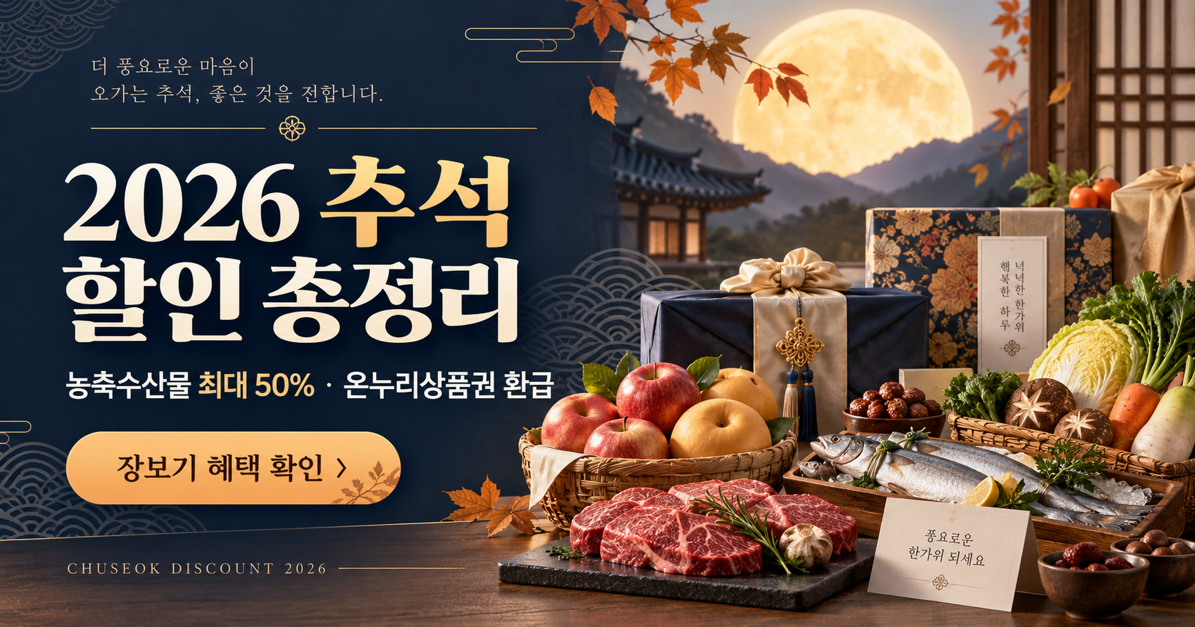 2026 추석 할인 총정리 | 교통·장보기·한우 혜택