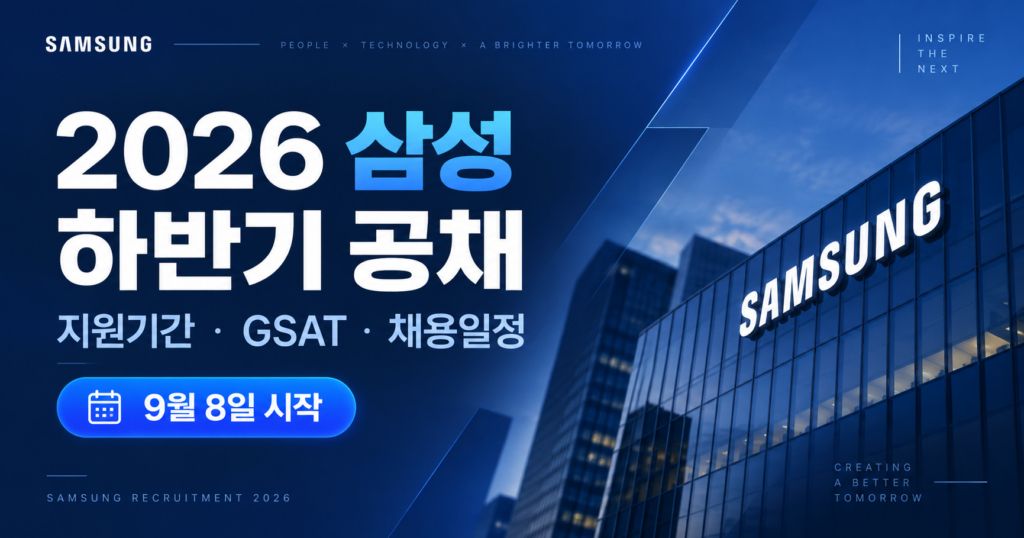 2026 삼성 하반기 공채 일정 및 GSAT 안내