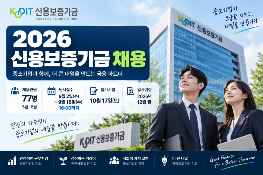 2026 신용보증기금 채용 77명 모집 일정 및 필기시험 안내
