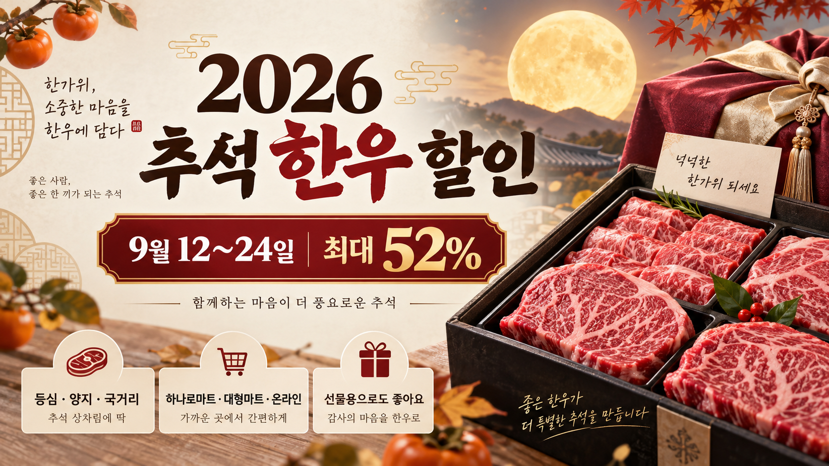 2026 추석 한우 할인｜9월12~24일·최대 52%·마트별 가격