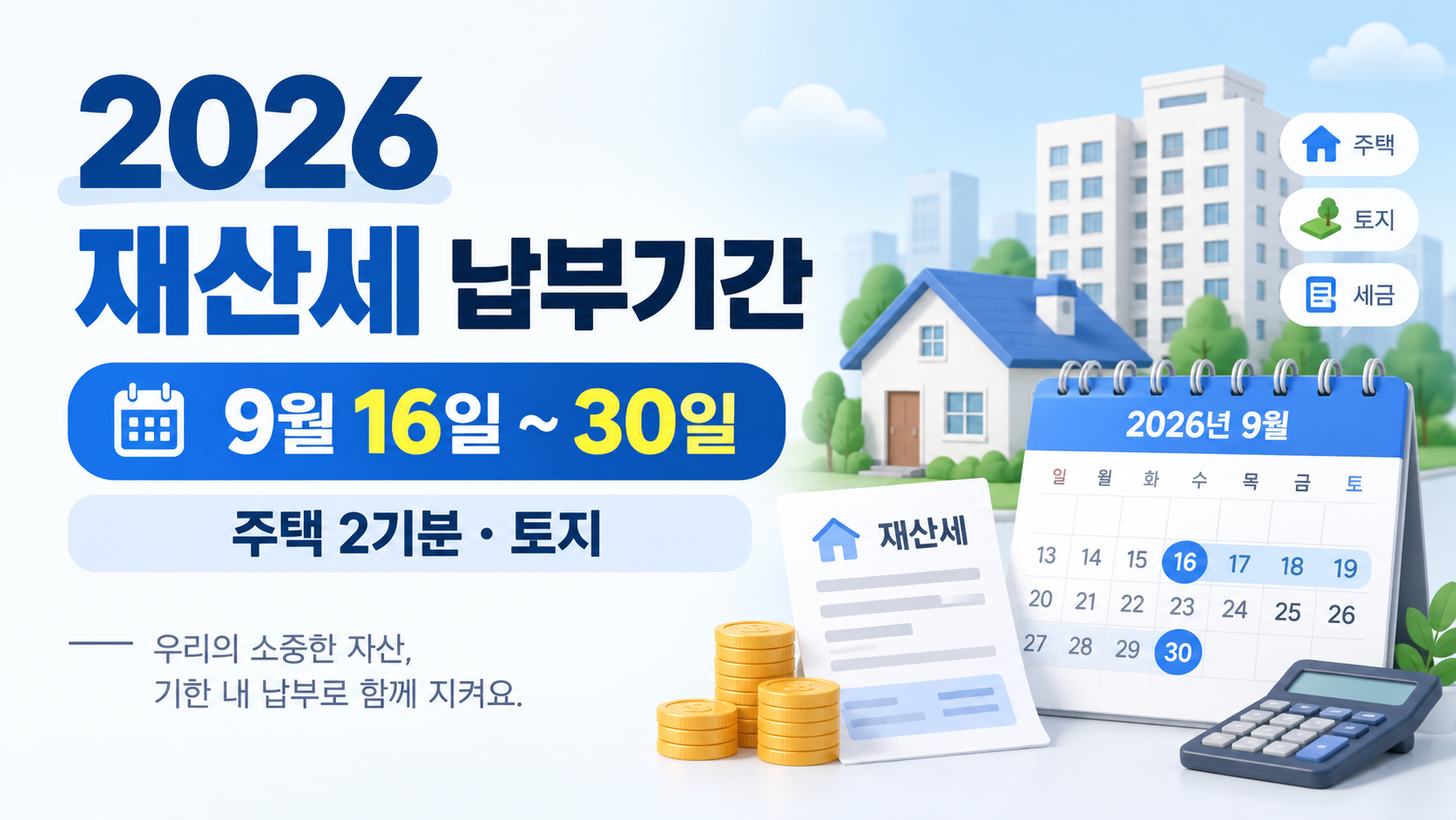 2026 재산세 납부기간｜9월16~30일·주택 2기분·토지