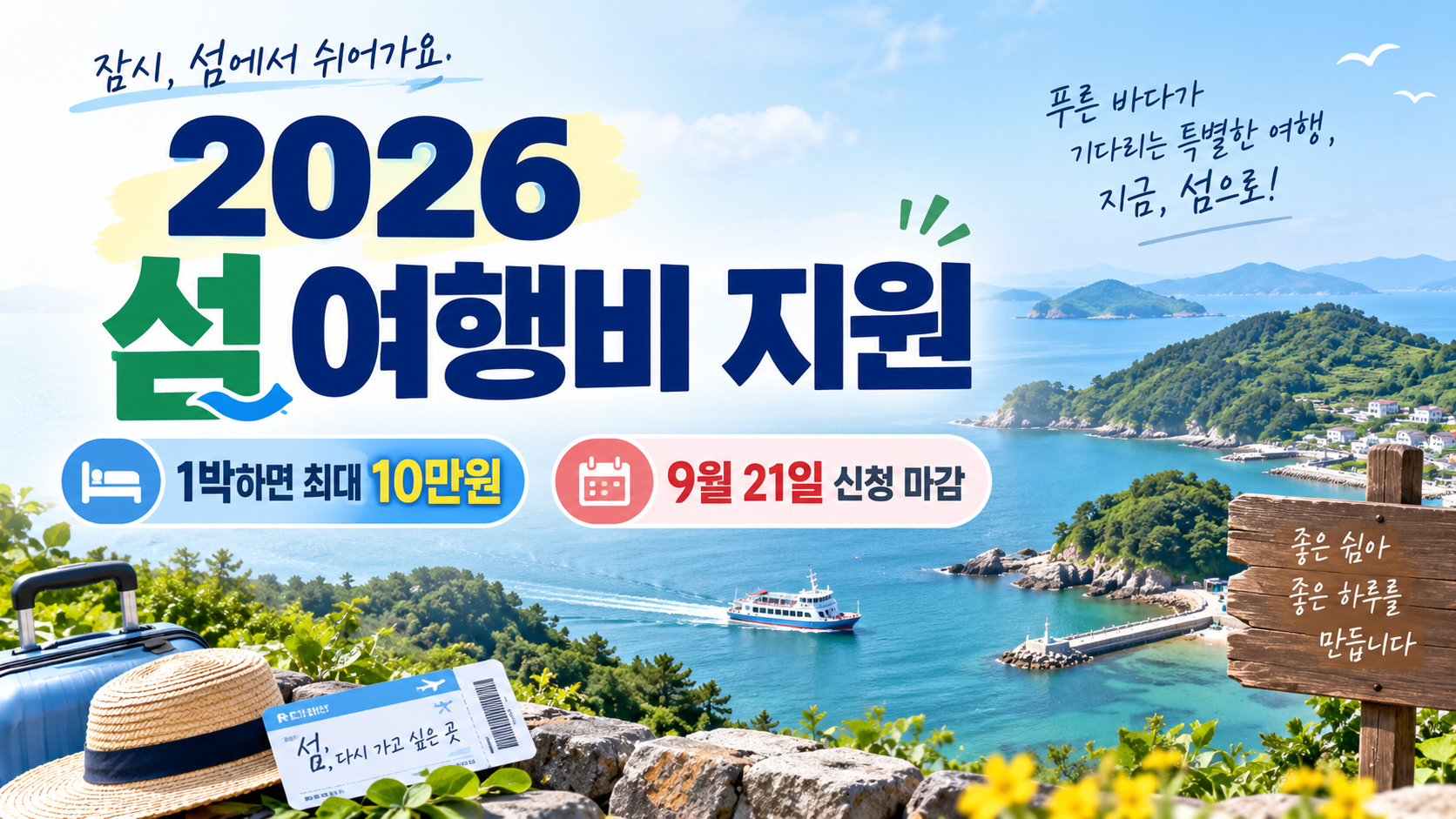 2026 섬 여행비 지원｜1박하면 최대 10만원·9월21일 마감