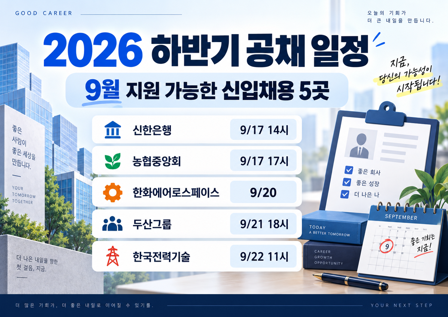 2026 하반기 공채 일정｜9월 지원 가능한 신입채용 5곳