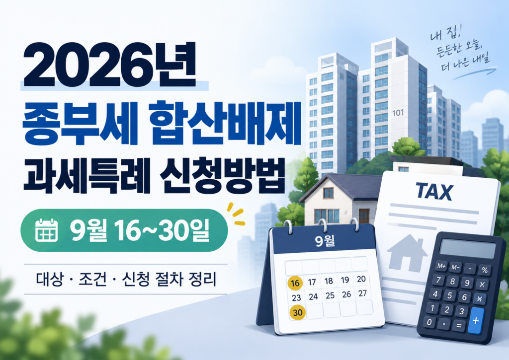 2026년 종부세 합산배제 과세특례 9월 30일까지 신청 안내