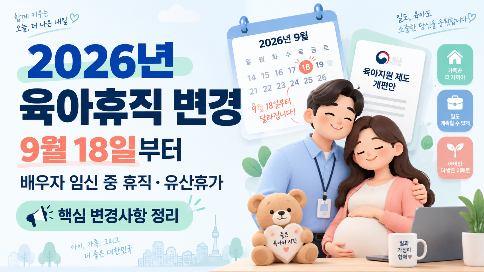 2026년 육아휴직 변경｜9월 18일부터 배우자 임신 중 휴직·유산휴가