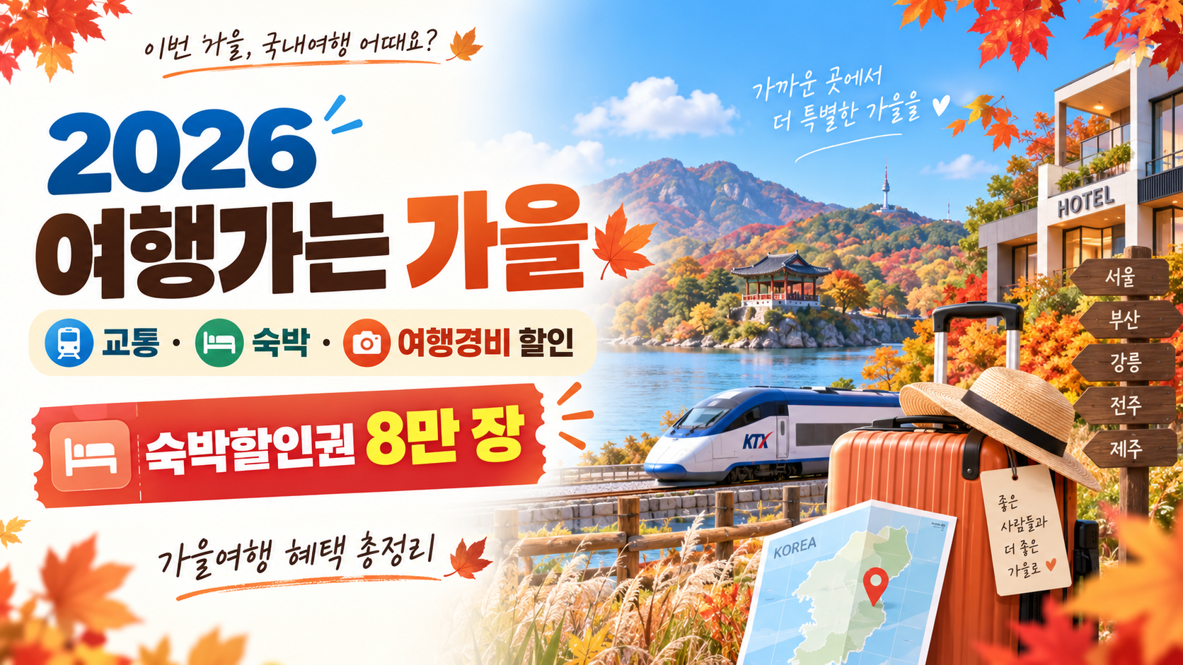 2026 여행가는 가을｜교통·숙박·여행경비 할인 총정리