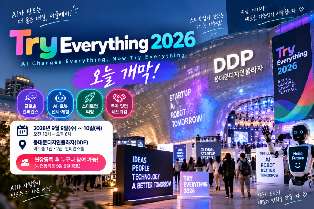 Try Everything 2026 DDP AI 로봇 전시 및 현장등록 안내