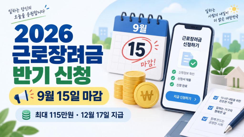 2026 근로장려금 반기신청 9월 15일 오늘 마감 및 최대 115만원 안내
