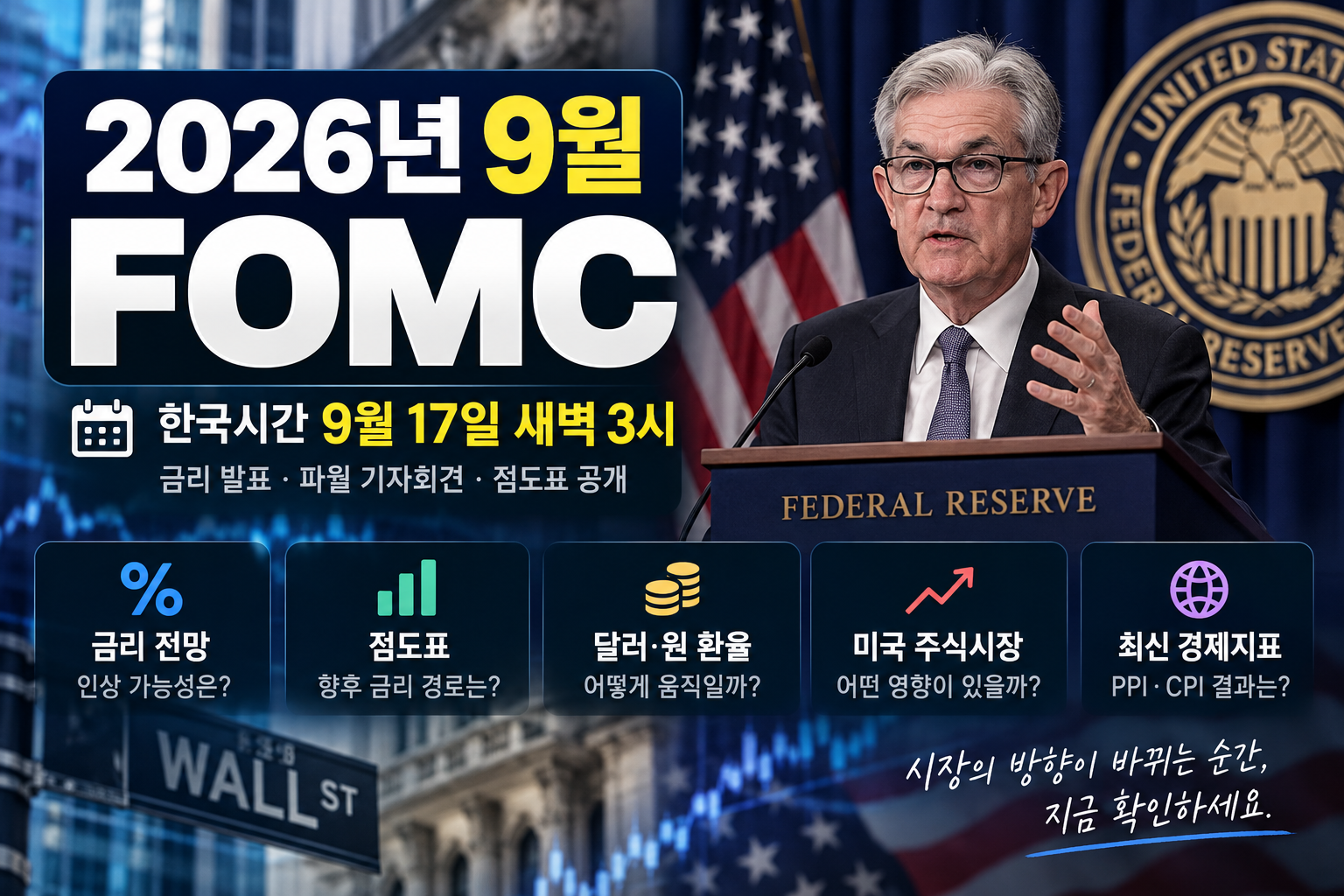 2026년 9월 FOMC｜한국시간 17일 새벽 3시·금리 전망