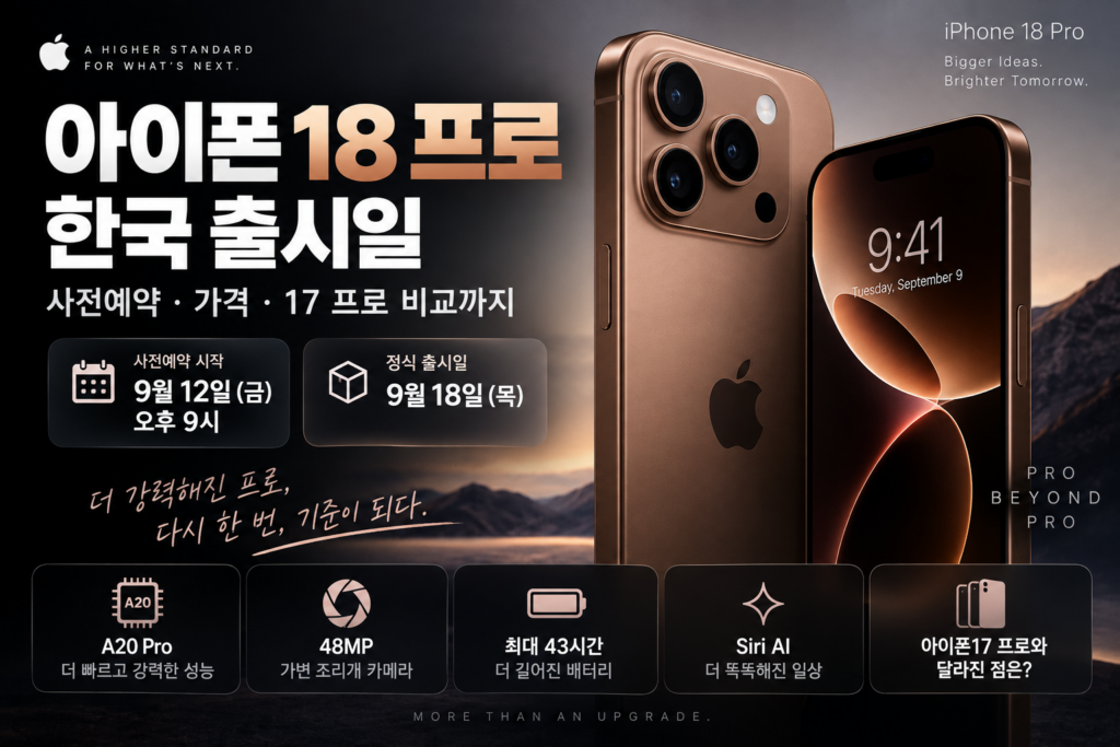 아이폰18 프로 한국 출시일 사전예약 가격 및 아이폰17 프로 비교